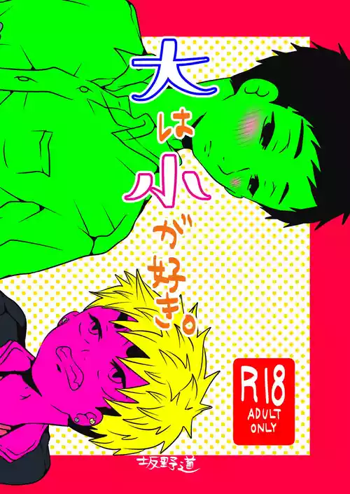 Download 大は小が好き。