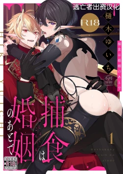 Page 1 of 捕食は婚姻のあとで 1-3