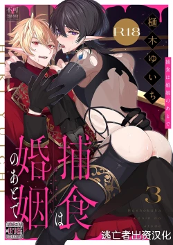 Page 65 of 捕食は婚姻のあとで 1-3