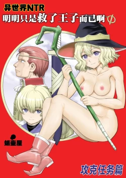 Page 1 of Isekai TS Ouji o Tasuketa Dake Nanoni Quest Hen | 异世界NTR 明明只是救了王子而已啊 攻克任务篇