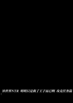 Page 2 of Isekai TS Ouji o Tasuketa Dake Nanoni Quest Hen | 异世界NTR 明明只是救了王子而已啊 攻克任务篇