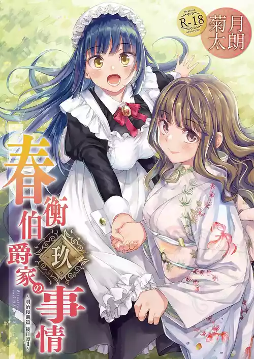 Download Haruhira Hakushaku-ke no Jijou Hachi| 春衡伯爵家の事情 玖～明治後期篇 後日譚2～