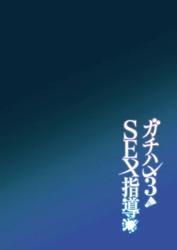 Page 3 of Gachihame SEX Shidou 3 | SEX指导认真做爱 3