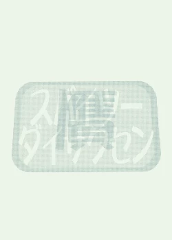 Page 18 of Spaitsu Daisakusen