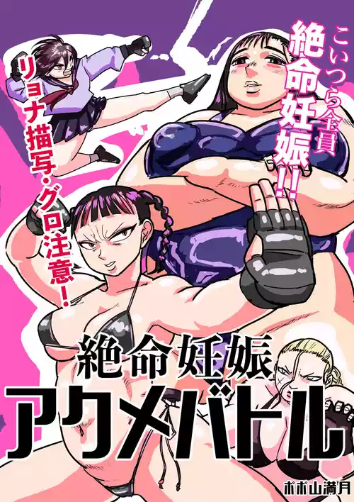 [ポポ山満月]  絶命妊娠アクメバトル