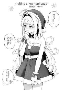 Page 1 of melting snow後日談
