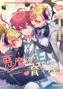 Page 1 of 悪魔の正しい育て方