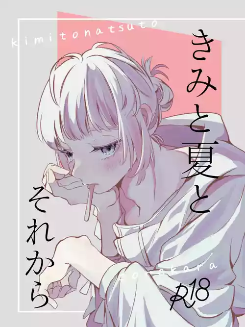 Download きみと夏とそれから