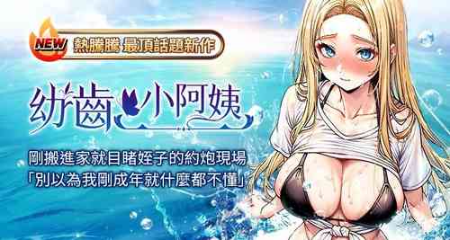 Download 幼齿小阿姨 | 幼齒小阿姨 1-24 END