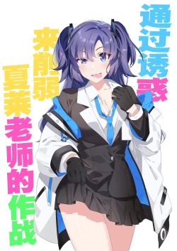 Page 2 of Mission: Lure Schale-sensei Using Seduction | 通过诱惑来削弱夏莱老师的作战