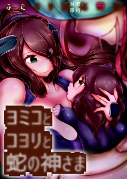 Page 1 of 【中文翻译】ふたなり変化奇譚 ヨミコとコヨリと蛇の神さま