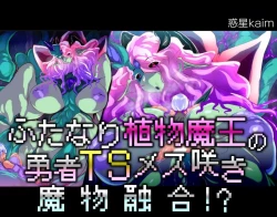 Page 1 of 【中文翻译】ふたなり植物魔王の勇者TSメス咲き魔物融合！？