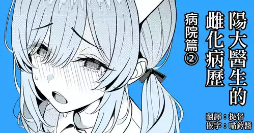 Download Hayato Sensei no Mesuhen | 阳大医生的雌化病历 病院篇②