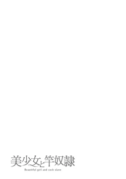 Page 169 of 美少女と竿奴隷