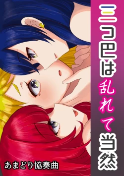 Page 1 of 三つ巴は乱れて当然