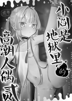 Page 2 of Enma wa Jigoku no Iki Ningyou Ni - ENMA, The loving doll of hell | 小阎是地狱里的高潮人偶 贰