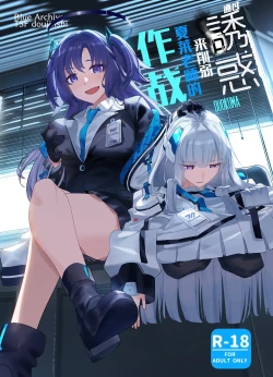 Page 1 of Mission: Lure Schale-sensei Using Seduction | 通过诱惑来削弱夏莱老师的作战