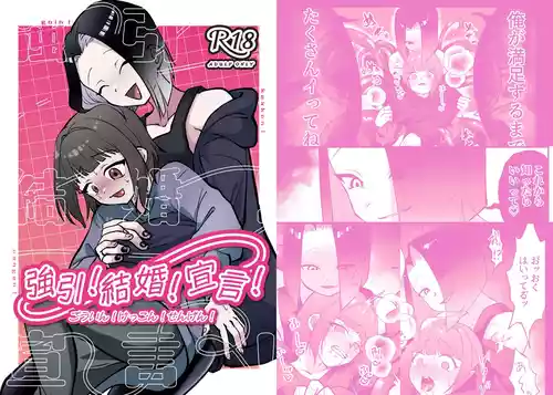 [わちゃわちゃ(わちゃ)] 強引!結婚!宣言!