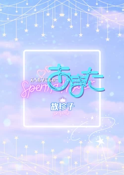 Page 2 of スペルマミルカーあまた 第1話 ～俺が魔法少年!?いきなりモブレってどういうこと!?～