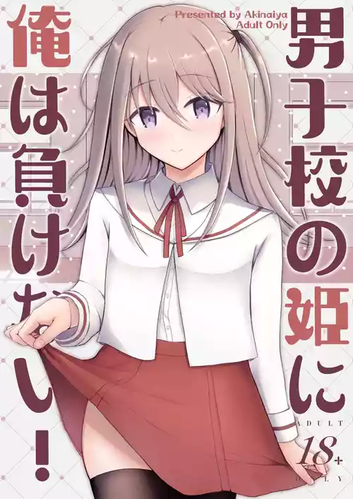 Download 男子校の姫に俺は負けない!