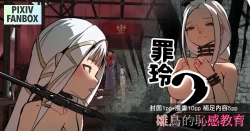 Page 1 of 罪鈴02 - 雛鳥的恥感教育