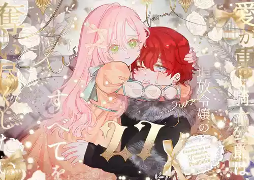 Download ai ga omoi kishi koushaku ha、tuihou reijou no subete wo ubai tukushitai。 | 爱得太深沉的骑士公爵，想要夺得流放千金的一切。 27