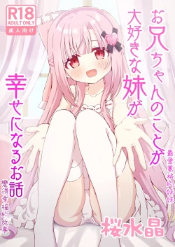 Page 1 of Onii-chan no Koto ga Daisuki na Imouto ga Shiawase ni Naru Ohanashi | 最愛葛格的妹妹變得幸福的故事