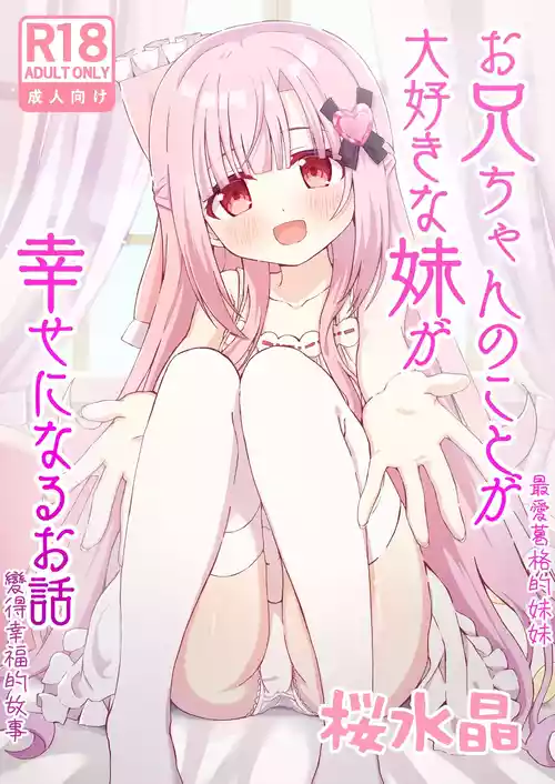 Download Onii-chan no Koto ga Daisuki na Imouto ga Shiawase ni Naru Ohanashi | 最愛葛格的妹妹變得幸福的故事