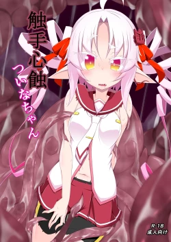 Page 1 of 触手心蝕ついなちゃん