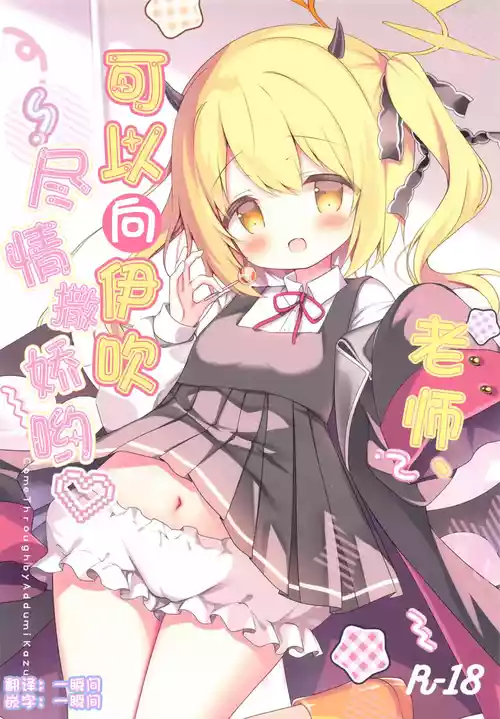 Download Sensei, Ibuki ni Amaete Ii yo | 老师、可以向伊吹尽情撒娇哟♥