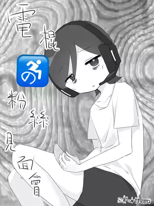 Download 电棍粉丝见面会