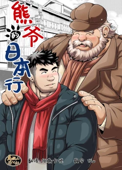 Page 1 of kuma jī no hōnichi | 熊爷的日本行