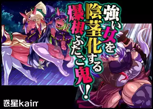 Download 【中文翻译】強い女を陰茎化する爆根ふたご鬼！