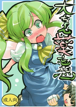 Page 1 of Dai-chan Yaku Mousou