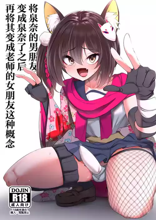 Download Izunakun ni Shite Sensei no Kanojo ni Shite Ageru Gainen | 将泉奈的男朋友变成泉奈了之后再将其变成老师的女朋友这种概念