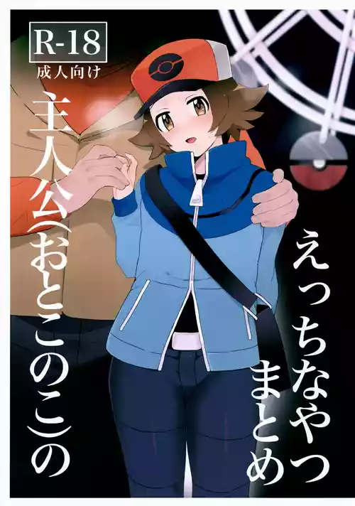 Download Ecchi na Yatsu Matome Shujinkouno