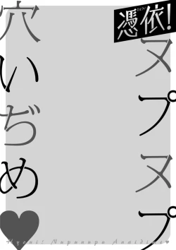 Page 190 of Hyoui! Nupunupu Ana Ijime