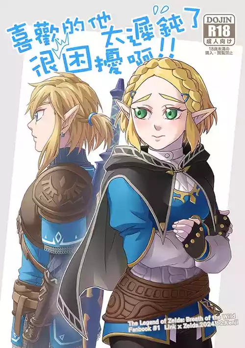 Download Sà ěr dá chuánshuō-kuàngyě zhī xī lín sà běn “xǐhuān de tā tài chídùnle hěn kùnrǎo a!!”G[The Legend of Zelda)