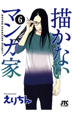 Page 1 of 描かないマンガ家6