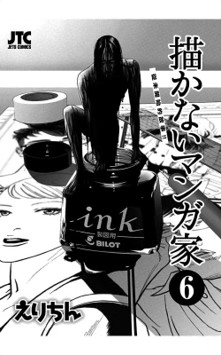 Page 2 of 描かないマンガ家6