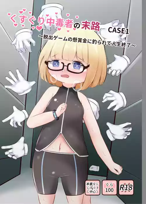 [Suzugusuri (Ekushirika)] Kusuguri Chuudoku-sha no Matsuro CASE 1 ~Dasshutsu Game no Kenshoukin ni Tsurarete Jinsei Shuuryou~ [Digital]