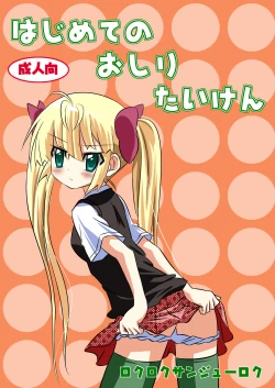 Page 1 of Hajimete no oshiri taiken