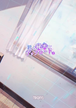 Page 34 of 君と秘密のアップロード2