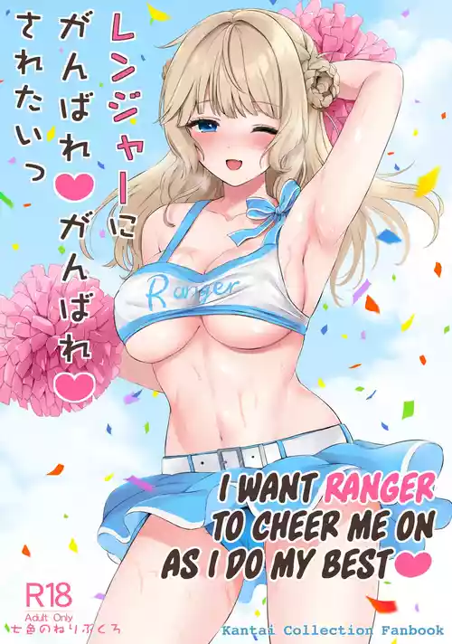 (COMIC1☆23) [Nanairo no Neribukuro (Nanashiki Fuka)] Ranger ni Ganbare Ganbare Saretai (Kantai Collection -KanColle-) [English] [Ne-Kai Agenda]