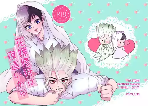 [ toma ] Hanayome shugyō wa yoru ￮ i kara(Dr. STONE)