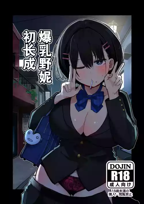 Download Dekasugi Boyish H ni Naru |爆乳野妮初长成