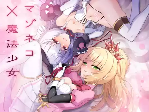 Download マゾネコ×魔法少女～悪の魔法少女が、正義の魔法少女と末永く幸せに暮らすマンガ～