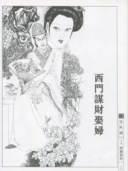 Page 89 of 繪畫全本金瓶梅 - 第五集·隔墙密约