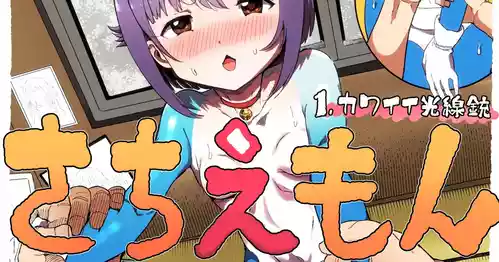 Download さちえもん ①スローになる光線銃の巻