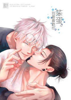 Page 1 of 【ルカRUKA】［五夏］笨蛋。我最喜歡你